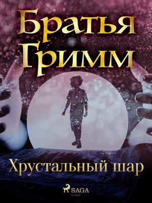 cover image of Хрустальный шар